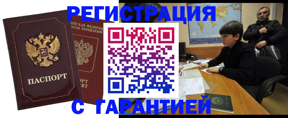 временная регистрация купить в Шебекино